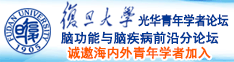 火操逼www诚邀海内外青年学者加入|复旦大学光华青年学者论坛—脑功能与脑疾病前沿分论坛